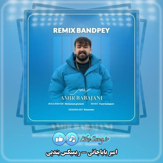 دانلود آهنگ امیر باباجانی ریمیکس بندپی